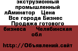 экструзионный промышленный лАминатор › Цена ­ 100 - Все города Бизнес » Продажа готового бизнеса   . Челябинская обл.